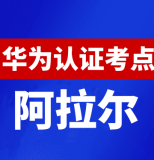 新疆阿拉尔华为认证线下考试地点