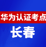 吉林长春华为认证线下考试地点